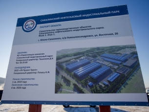 Строительство Сахалинского нефтегазового индустриального парка затягивается. Сахалин-Инжиниринг не может найти подрядчиков.