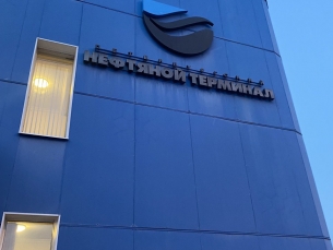Крупное промышленное строительство. Петербургский нефтяной терминал
