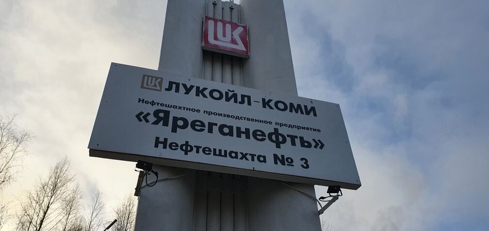 Строительство реконструкция сооружения для подачи нефтенасыщенного песка с нефтешахты Яреганефть.