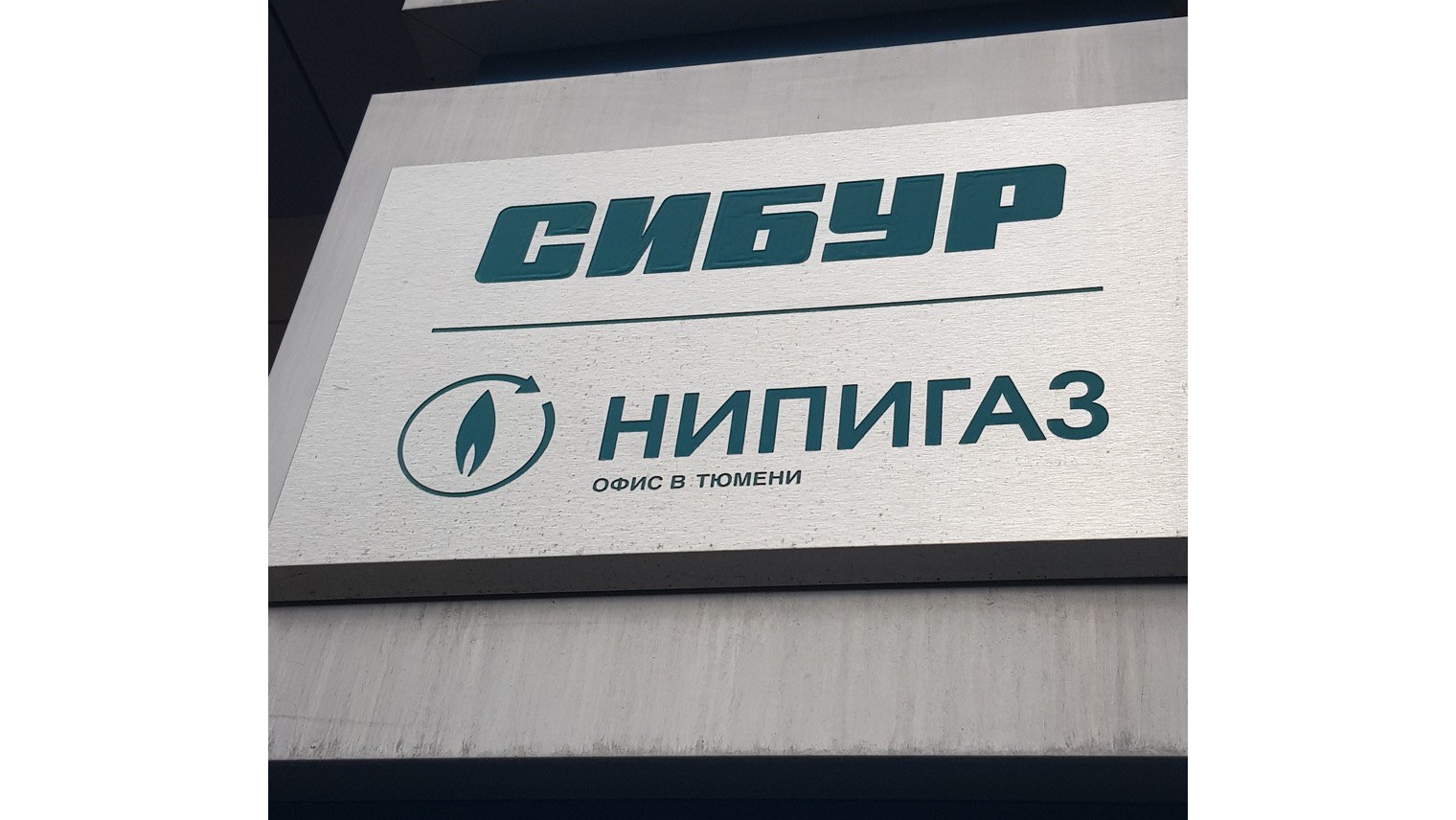 Масштабные объекты. СИБУР строит новый завод ДГП-2