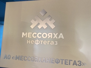 Газпромнефть объекты Мессояханефтегаз