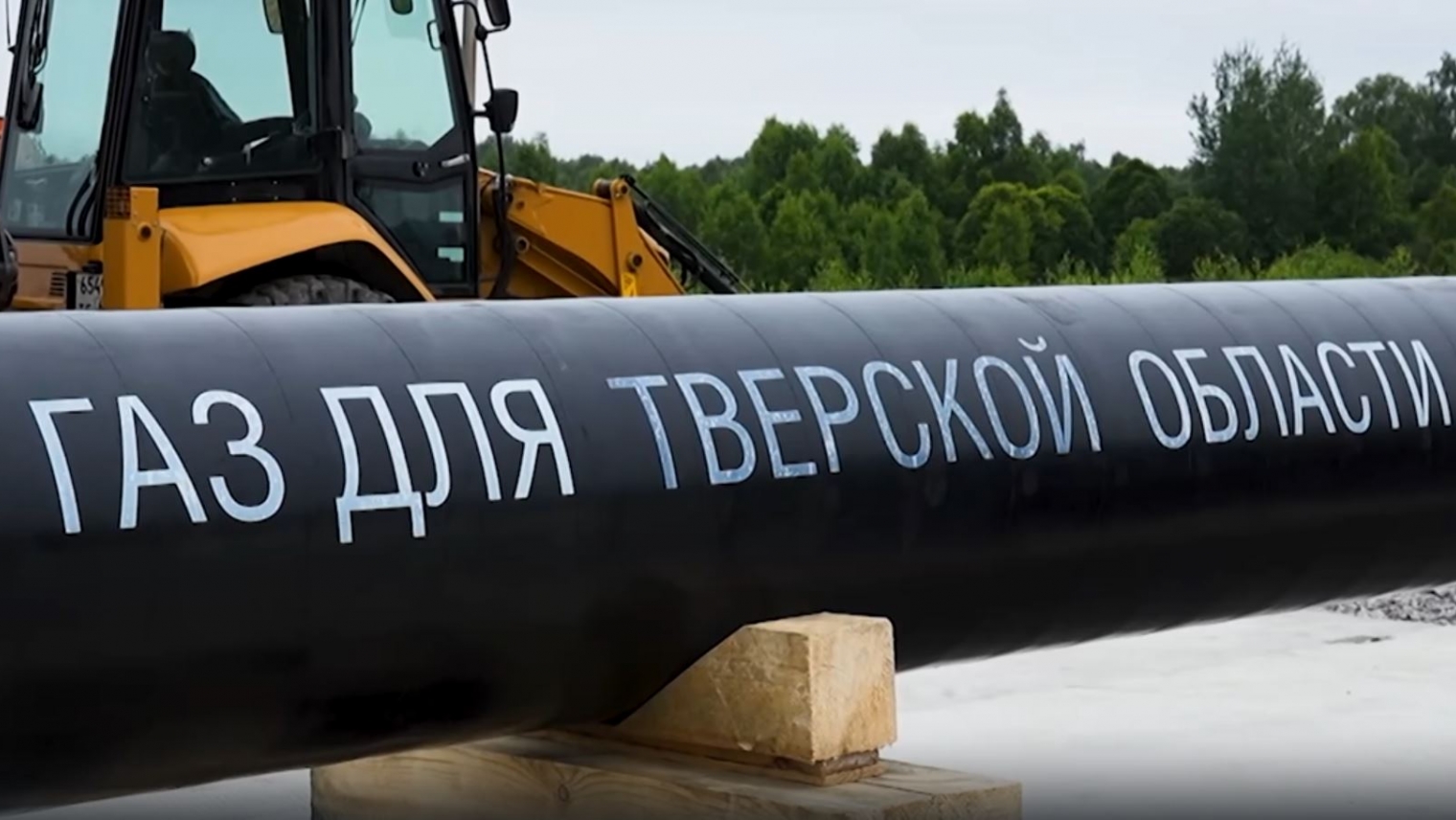 Строительству газопровода-отвода - «Ржев – Оленино – Нелидово – Западная Двина»