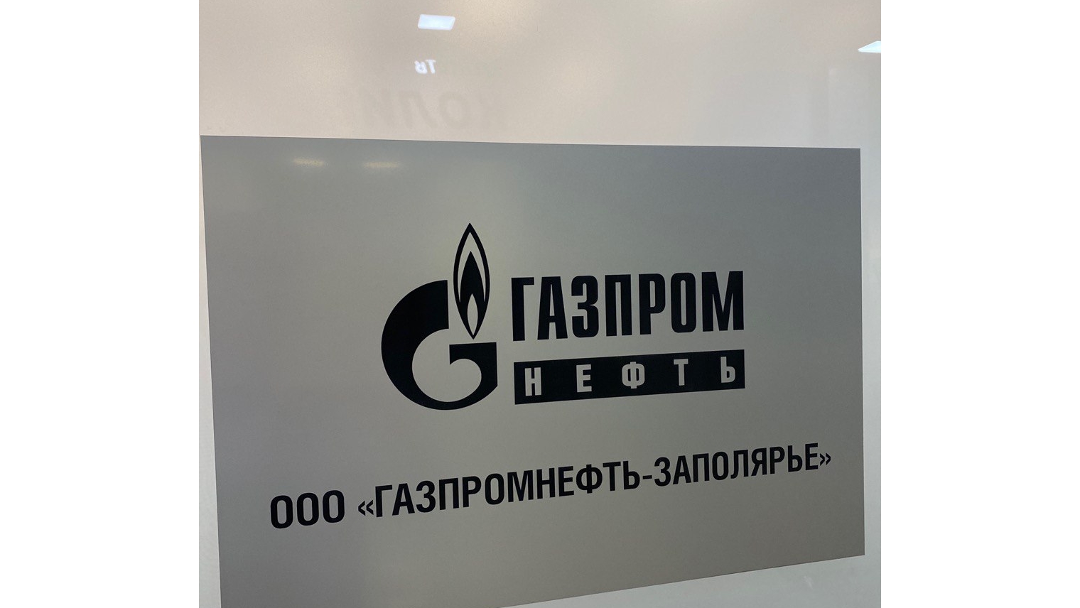 «Газпромнефть-Заполярье» обустройство Игнялинского НГКМ