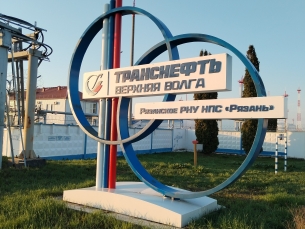 «Транснефть – Верхняя Волга» реконструирует инфраструктур ЛПДС «Рязань»