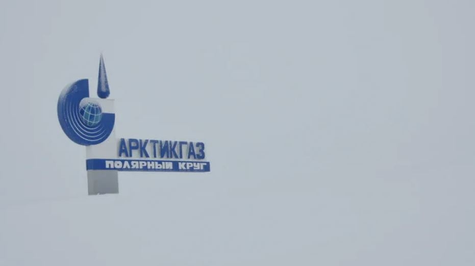 «АРКТИКГАЗ» ведет обустройство Восточно-Уренгойского и Северо-Есетинского месторождений