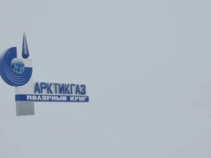 «АРКТИКГАЗ» ведет обустройство Восточно-Уренгойского и Северо-Есетинского месторождений