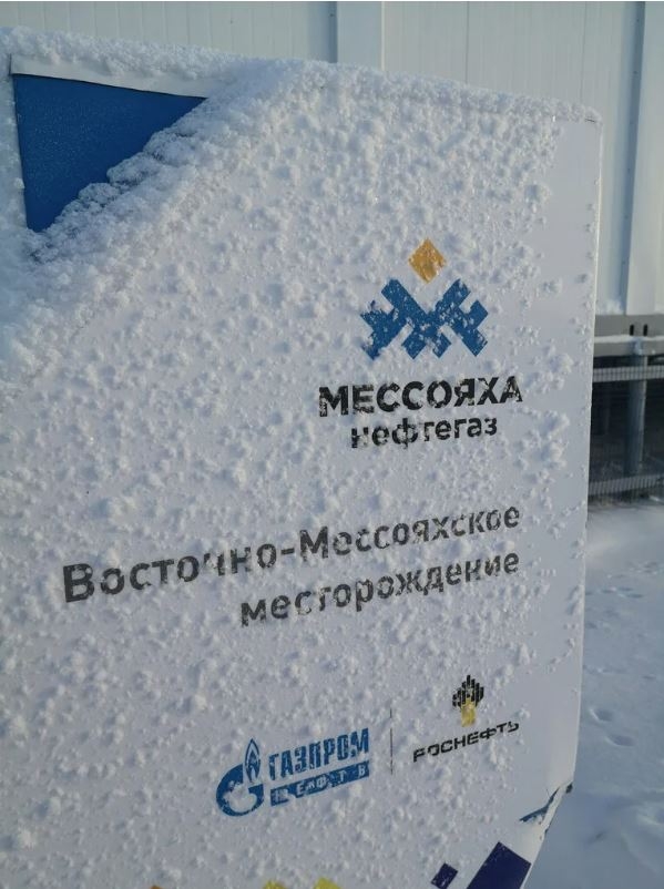 "МЕССОЯХАНЕФТЕГАЗ" ведет обустройство Восточно-Мессояхского НГКМ
