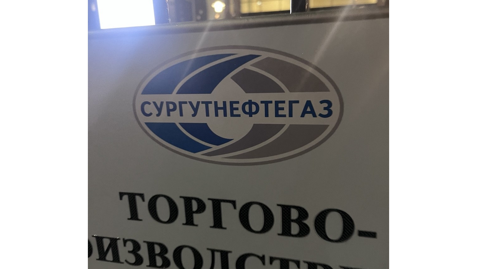 «Сургутнефтегаз» проведет техническое перевооружение ЦППН НГДУ «Лянторнефть»