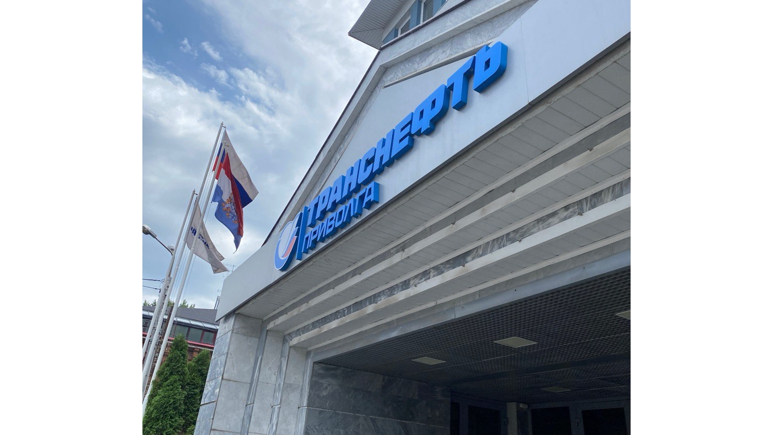 "Транснефть-Приволга" модернизирует производственную площадку "Самара"